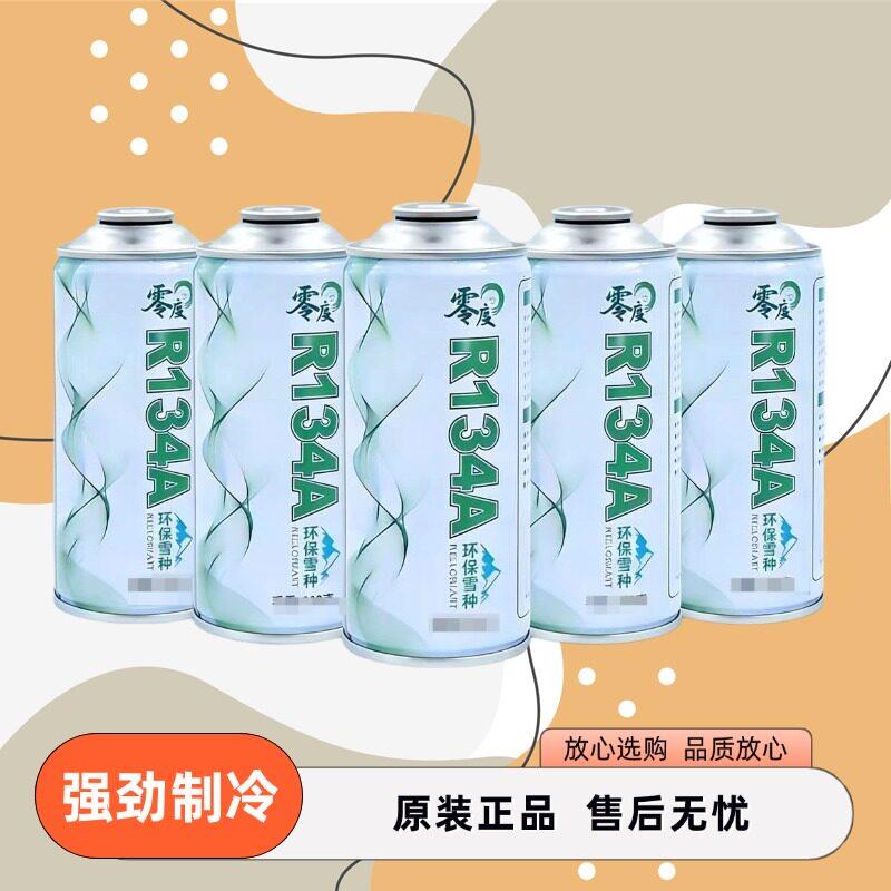 原装零度冷媒汽车零度汽车空调R134制冷剂环保雪种冷媒车用氟利昂
