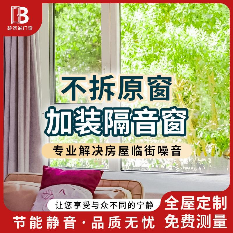 碧然诚专业隔音门窗临街加装pvb静音玻璃阳台卧室系统隔音窗定制