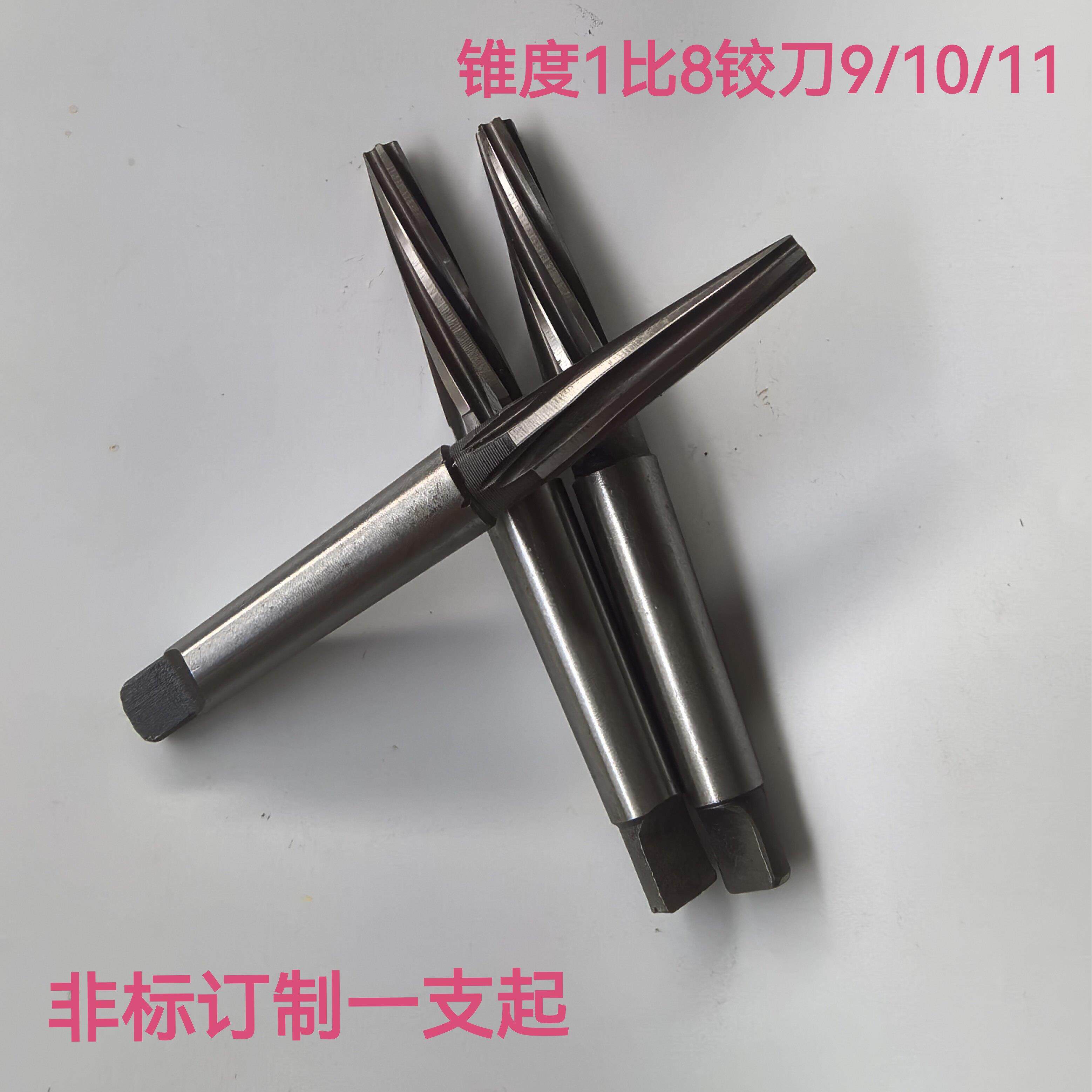 高速网超硬锥度1比8锥柄机用铰刀小头9承接各种非标定制一支起