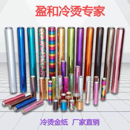 冷烫烫金纸 数码烫金纸 网版印刷 柔印 镭射金银 烫金纸