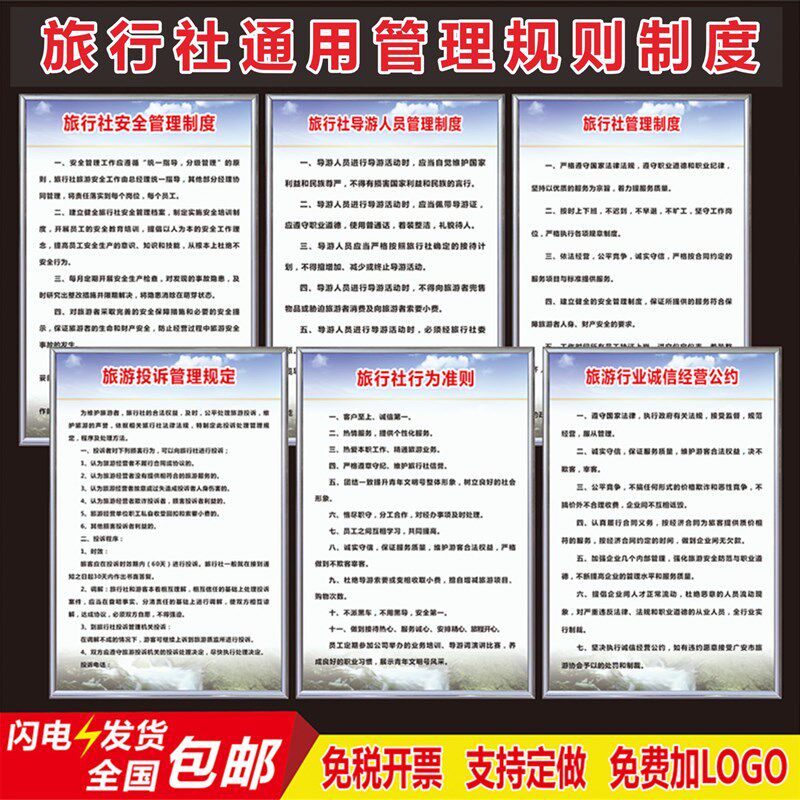 旅行社管理制度牌工作员规章制度旅游出行安全行为规范职责挂图