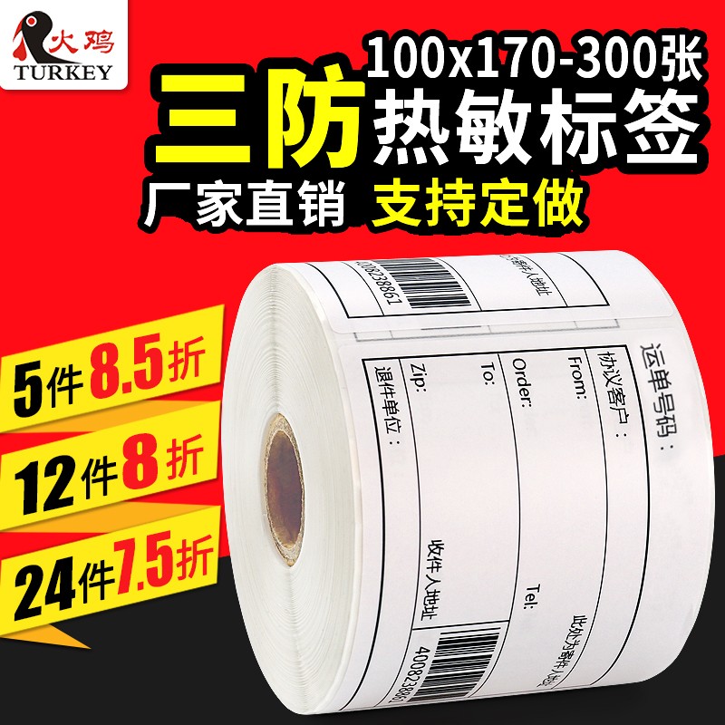 热敏标签纸 单竖式 邦快递热敏纸 防干胶标签**张