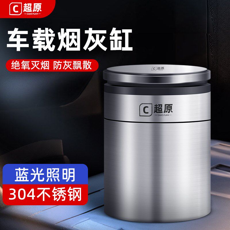 超原车载烟灰缸创意性时尚汽车内通用品带氛围灯金属
