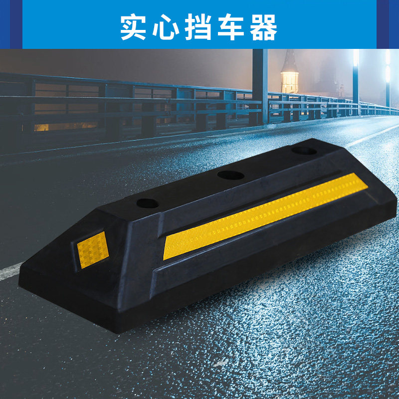 橡塑汽车车轮定位器车位橡胶挡车止退限位器防撞条
