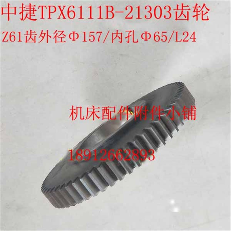 沈阳中捷友谊厂TPX6111B镗床21303齿轮Z61/M2.5/65/L24