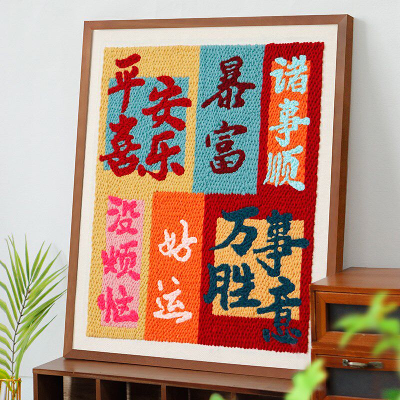 戳戳绣材料包毛线戳戳秀画手工简单制作寓意中相框