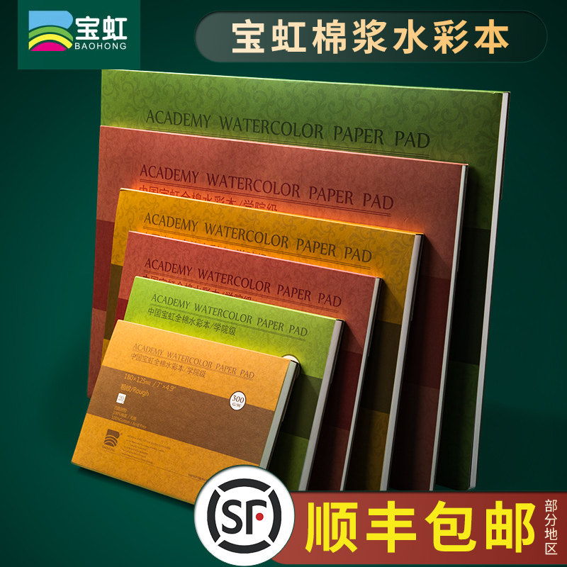宝虹水彩纸水彩画画绘画学院手绘空白画册彩铅旅行全浆纸中粗细纹