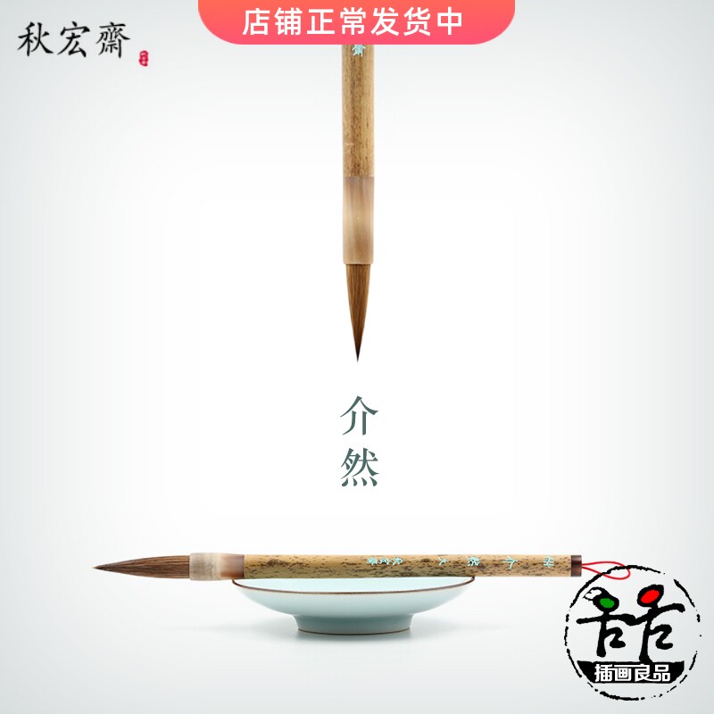 秋宏斋介然水彩画笔书画毛笔大号小号羊毫马毫斑竹杆硬毫紫竹国画