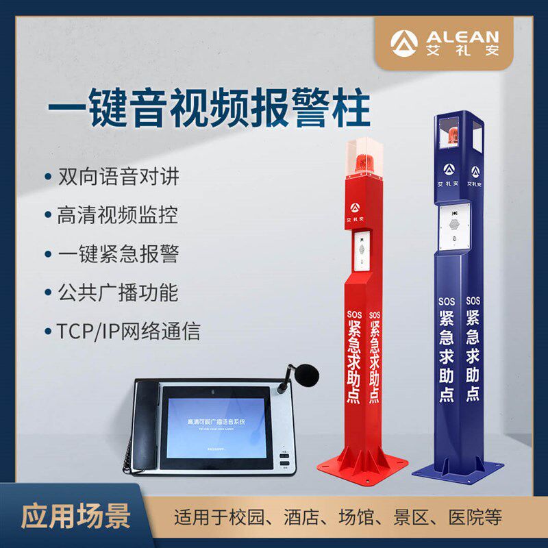 校园学校一键报警柱 对讲 语音通话 智能识别报警器