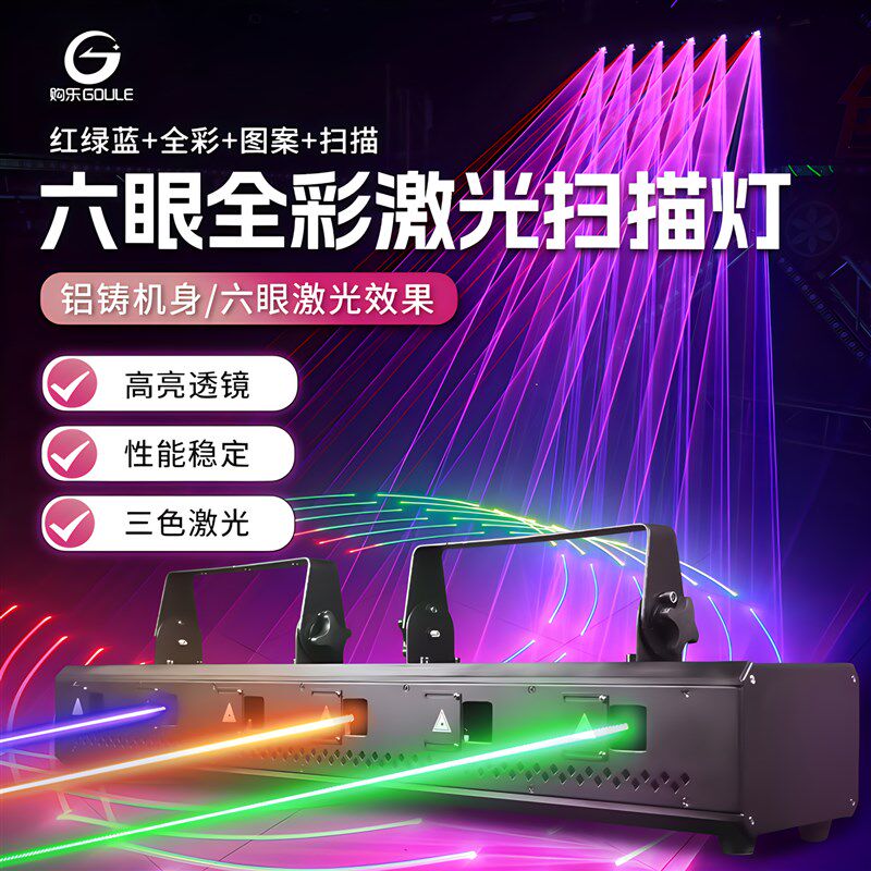六眼全彩动画激光灯舞台酒吧吧舞厅迪厅声控扫描线条图案镭