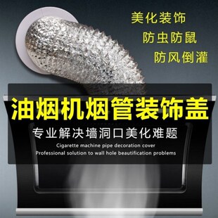 管道油烟机墙孔密封圈墙体管美化排烟管烟道封堵盖板装饰圈遮丑