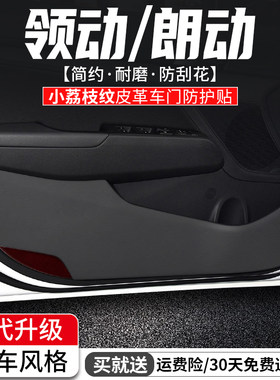现代朗动车门防踢垫领动汽车装饰防护膜车内门板改装用品