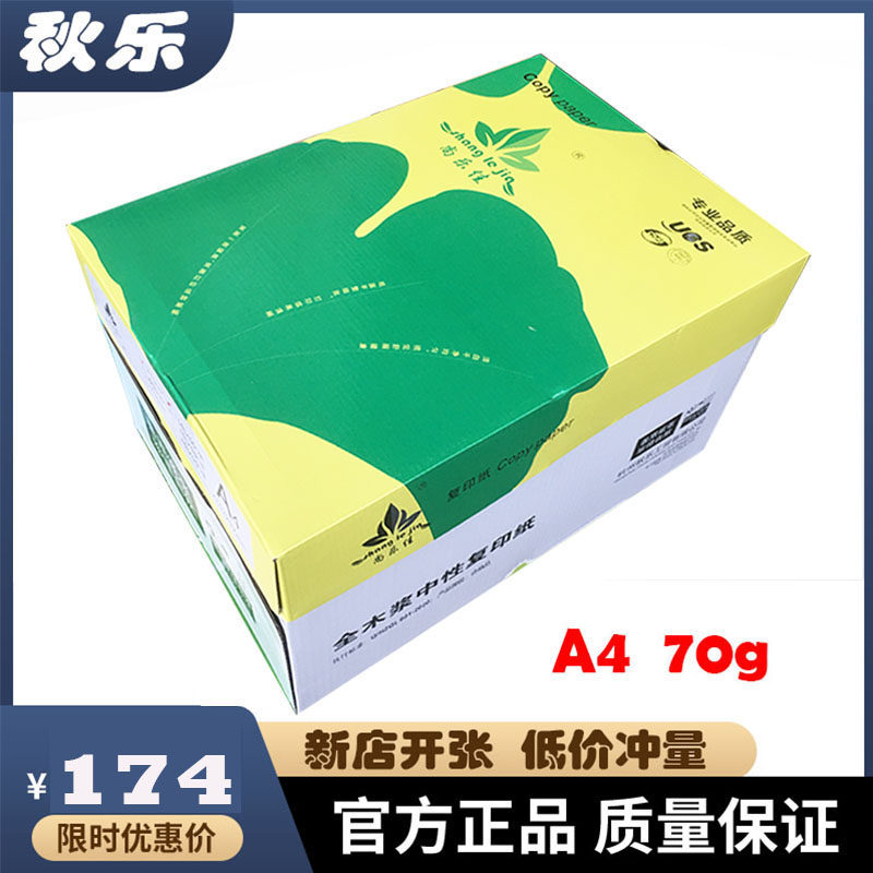整箱尚乐佳打印秋乐复印纸白纸张纯木浆纸学生草稿纸作业办公打印