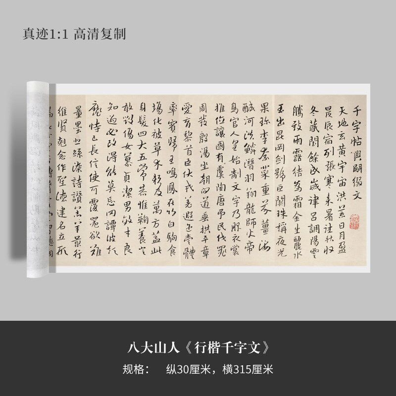 八大山行楷千字文原大复制品毛笔书法练字帖临摹