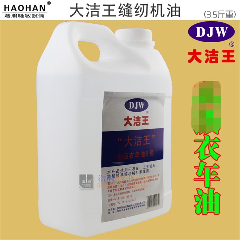 大洁王衣车油缝纫油白油锁具理发床防锈润滑油送油壶