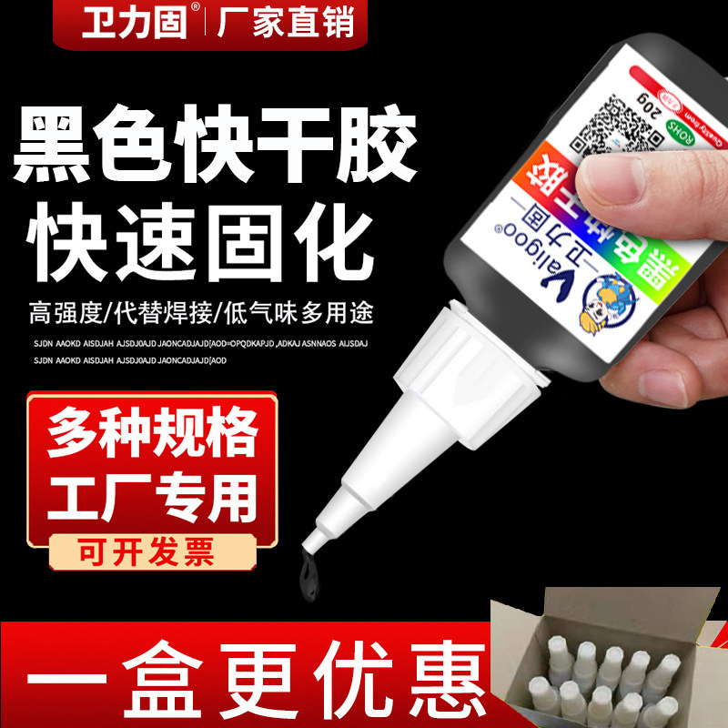 卫力固黑色橡胶胶水粘金属橡胶密封条喇叭抗冲击增韧性黑色瞬干胶