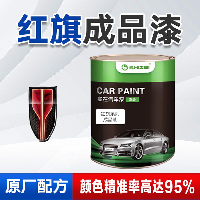 红旗成品漆珠光黑星夜黑白珍珠汽车桶装铂光金车油漆