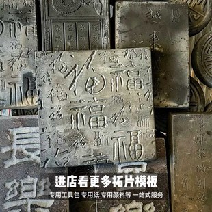 高级石材拓板手工拓片diy拓印瓦当拓包非遗活字印刷年画研学