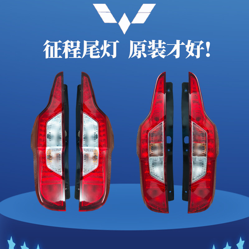 适五菱征程后尾灯总成左右低配转向刹车雾灯灯罩壳