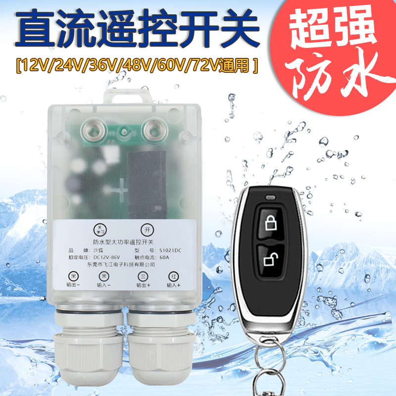 防水型遥控开关12V2V8V72V无线遥控智能直流水泵断电继电器