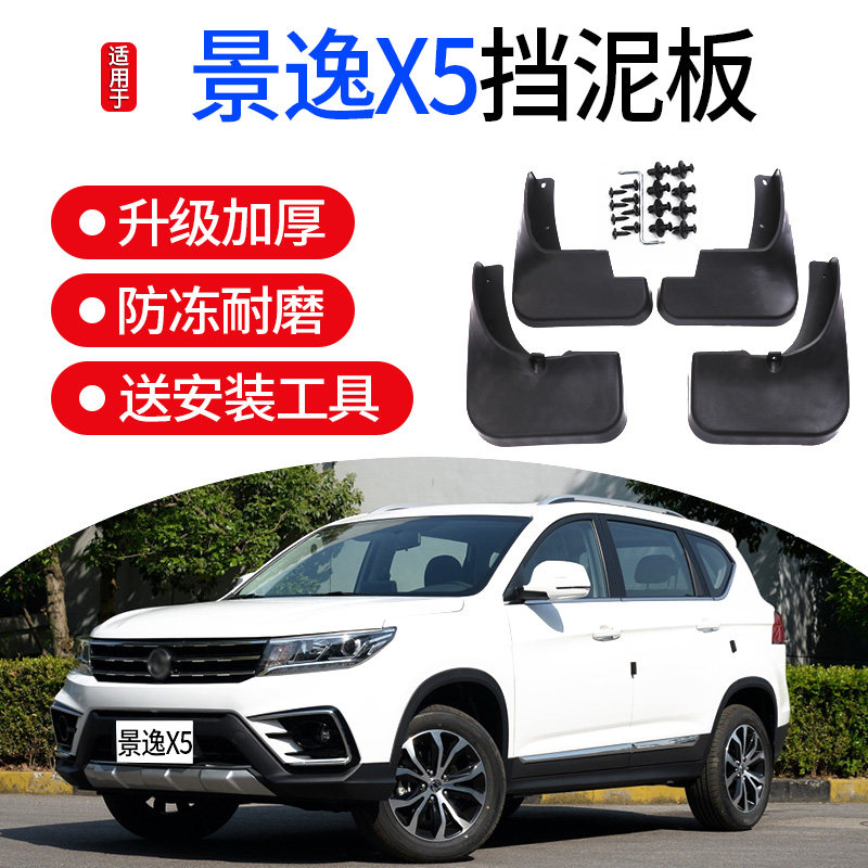 东风风行景逸挡泥板改装款景逸汽车前后轮泥皮