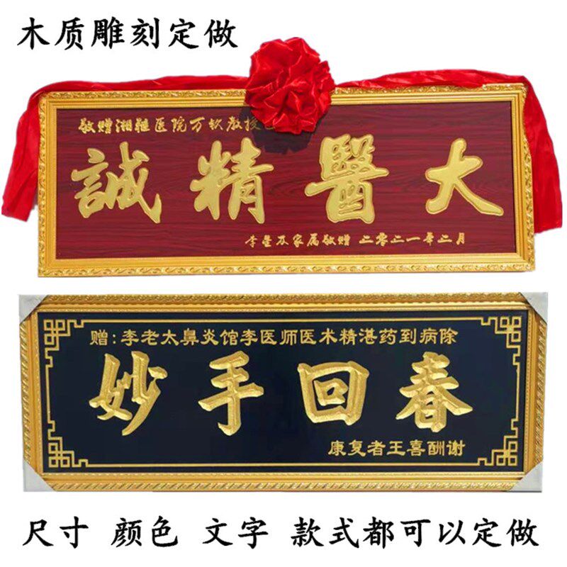 赠送医生木质牌匾妙手回春大医精诚感谢医师医院诊所张贺匾