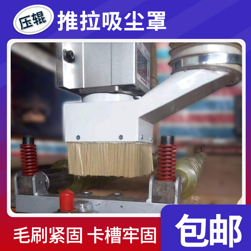 雕刻吸尘罩推拉式拆卸压辊压轮吸尘罩木工除尘毛刷固定