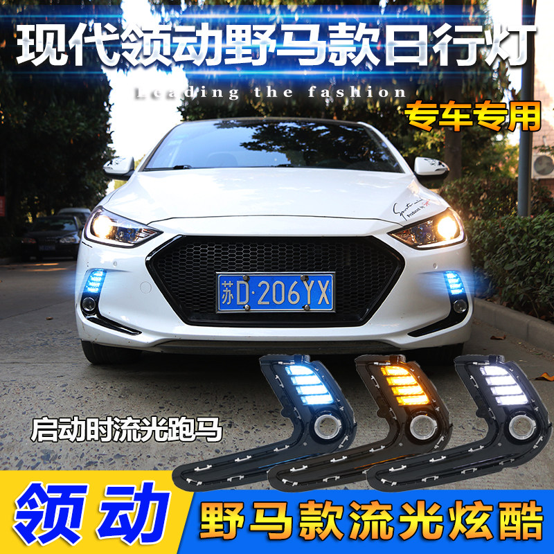 款现代领动领动改装日间行车灯领动雾灯