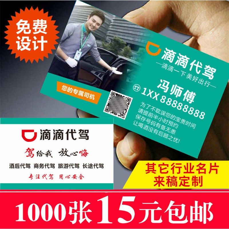 滴滴代驾出行快车出租车司名片制作货车网约车卡片面印刷