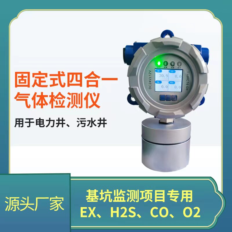固定式合一气体检测仪燃硫化氢一氧化碳氧气检测仪电力井基坑