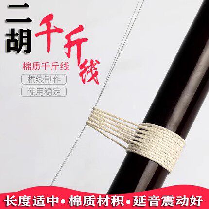 二胡千斤线二胡棉质千斤线棉线千金线千斤绳白色金色二胡千斤