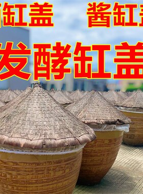 古法圆锥竹笠盖子腌菜缸盖 腌菜缸盖子酱油缸盖防雨盖子发酵缸盖