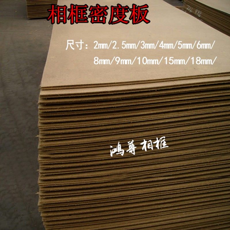 摆台相框背板复合板奥松板密度板画框底板背板木板材木屑压缩板