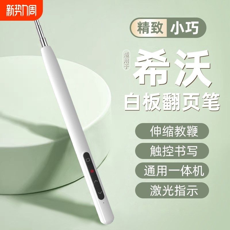 伸缩教鞭翻页笔教师用遥控笔希沃白板笔二合一多媒体触屏笔教学一
