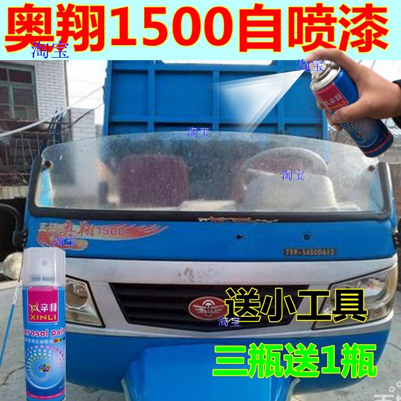 五征奥翔自喷漆蓝色轮车修补漆农用车划痕修复汽车油漆车漆