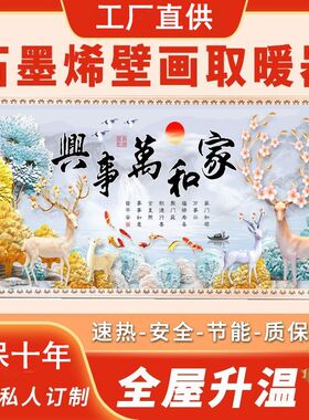 石墨烯壁画取暖器碳晶墙暖电暖气远红外取暖装饰暖气片