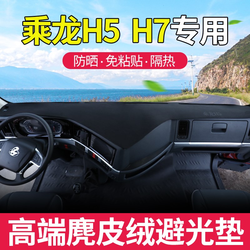 乘龙H5专用避光垫乘龙H7工作台垫避光垫遮阳仪表中控垫霸龙507M5