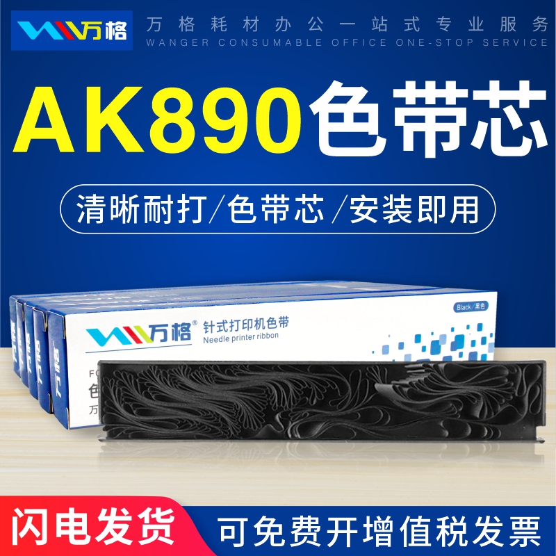 适用中崎AB890K色带芯 AB810K色带 格志AK890色带 AK890G TG890