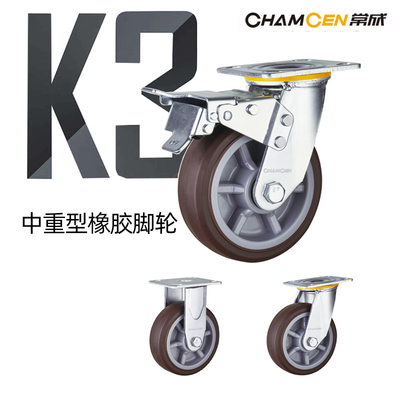 常成中重型橡胶脚轮静音橡胶轮带刹车货架轮
