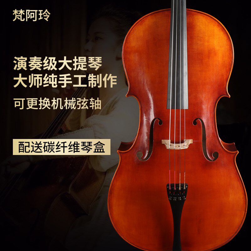 梵阿玲手工欧料大提琴实木演奏世界名琴