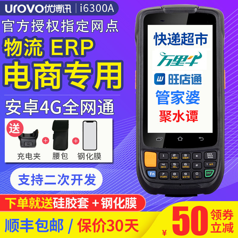 顺丰优博讯盘点数据采集器安卓手持终端旺店通万里牛聚水谭快递库
