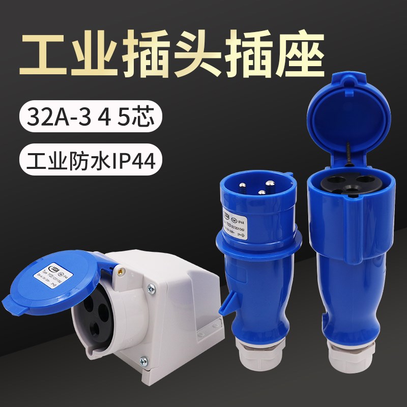 怡达工业插头YEEDA连接器32A3/4/5芯防水航空明暗装插座 Y013Y615