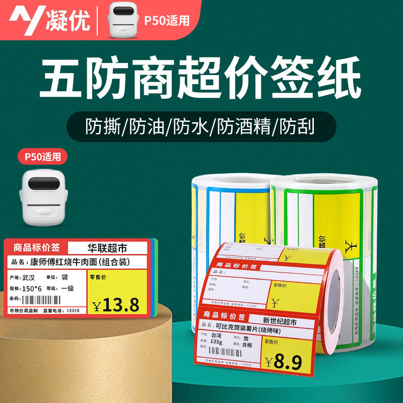 凝优 五防超市价签纸 干胶热敏打印纸商品标价签烟草药店超市便利