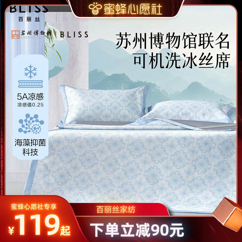 蜜蜂心愿社百丽丝家纺苏博名款深海牧水洗冰丝席