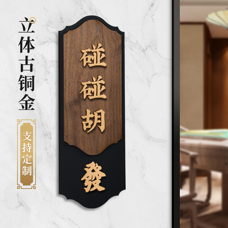 棋牌室立体字门牌创意胡桃木麻将包厢包房室十幺一色杠上性房号牌