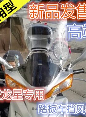 新老款悦星挡风板天龙星挡风板前挡风天摩车挡风