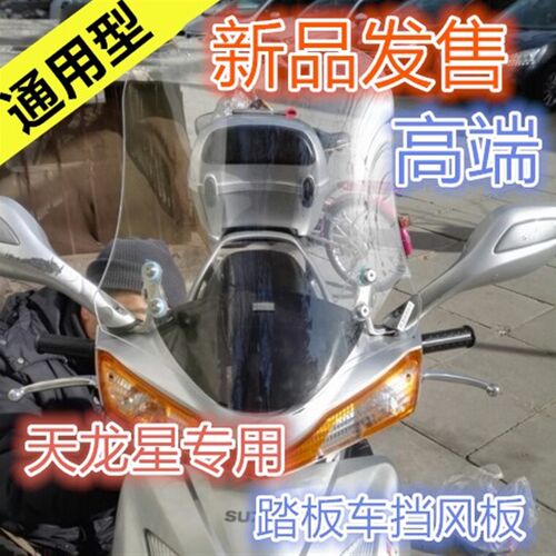 新老款悦星挡风板天龙星挡风板前挡风天摩车挡风