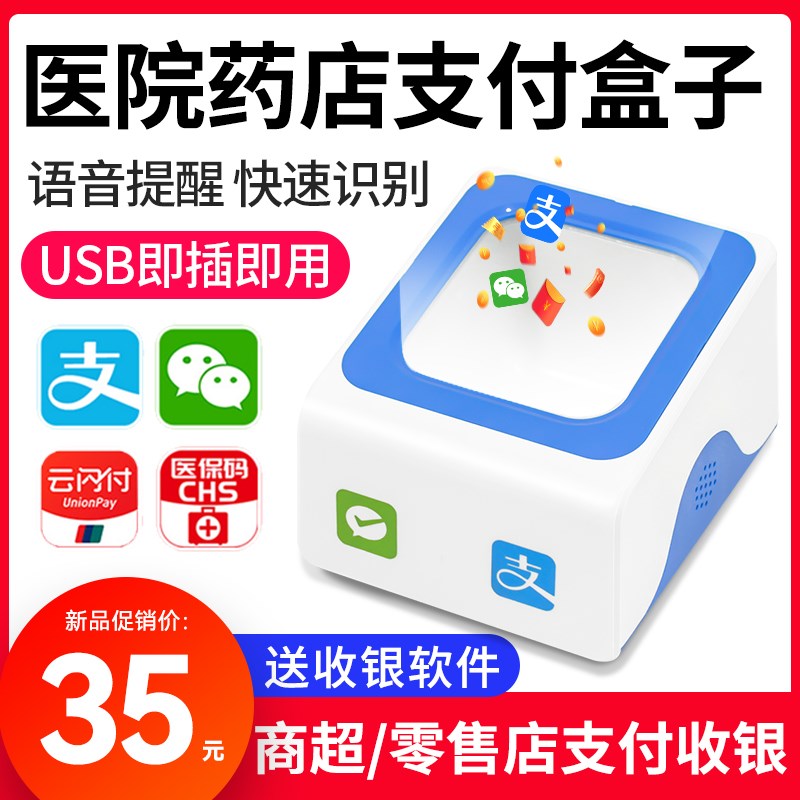 爱宝扫码支付盒子扫码枪条码二维码扫描平台超市收银小白盒医保电