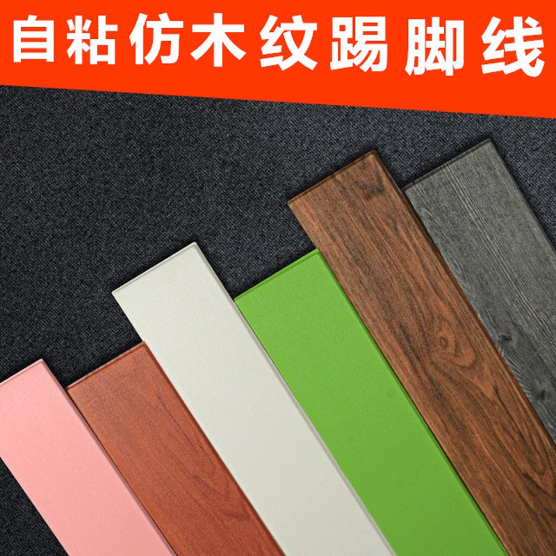 踢脚线自粘脚线塑料墙地脚线地角线装饰封边仿实木纹防水