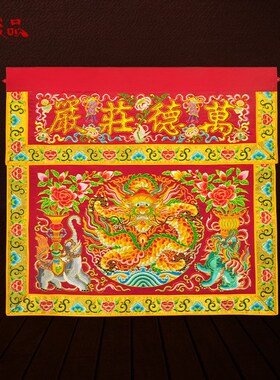 庄严品绣品潮绣凸字佛光普照佛台布供桌布坐龙盘龙桌围一